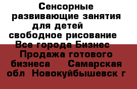 Сенсорные развивающие занятия для детей 0  / свободное рисование - Все города Бизнес » Продажа готового бизнеса   . Самарская обл.,Новокуйбышевск г.